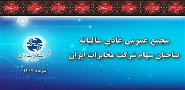 مجمع عمومی عادی سالیانه شرکت مخابرات ایران ۱۲ تیرماه برگزار می شود

