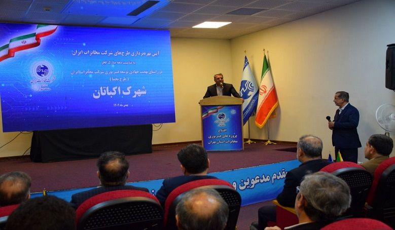 ۳۸ هزار پورت فیبر نوری مخابرات در شهرک اکباتان تهران به بهره برداری رسید