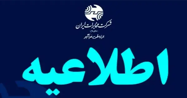 غیبت کارکنان مخابرات ایران و منطقه تهران که از اقشار حساس به شمار میروند طی دو روز آتی موجه خواهد بود