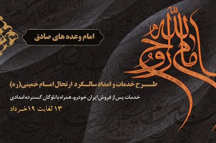 طرح ویژه ایران‌خودرو برای ارایه خدمات و امداد هم‌زمان با نیمه خرداد

