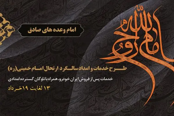 طرح ویژه ایرانخودرو برای ارایه خدمات و امداد همزمان با نیمه خرداد