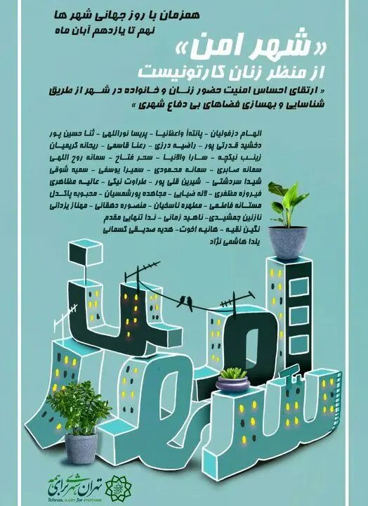 زنان کارتونیست از شهر امن می گویند