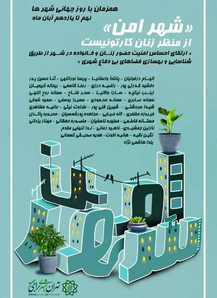 زنان کارتونیست از شهر امن می گویند