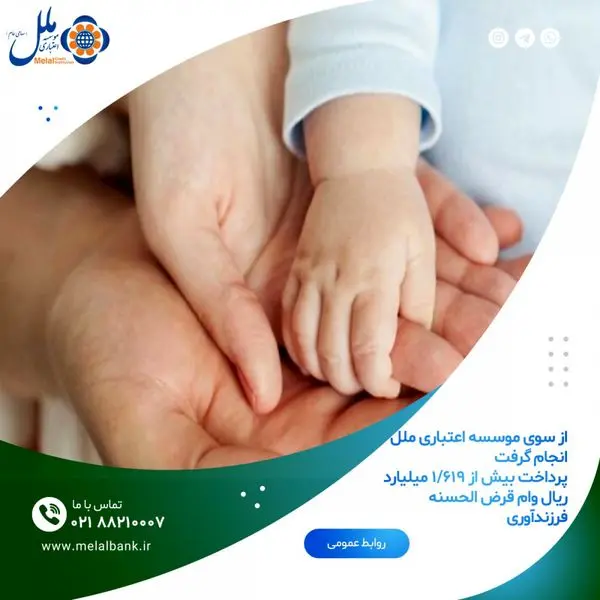 پرداخت بیش از ۱/۶۱۹ میلیارد ریال وام قرض الحسنه فرزندآوری 

