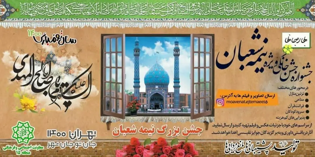  برگزاری جشنواره بزرگ جشن خانگی ویژه نیمه شعبان در منطقه 15


