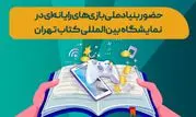از عرضه کتاب‌های صنعت بازی تا نشست‌های تخصصی