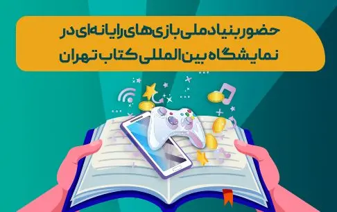 از عرضه کتاب‌های صنعت بازی تا نشست‌های تخصصی