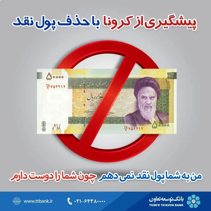تمهیدات ویژه جهت کاهش مخاطرات ویروس کرونا در شبکه شعب بانک توسعه تعاون

