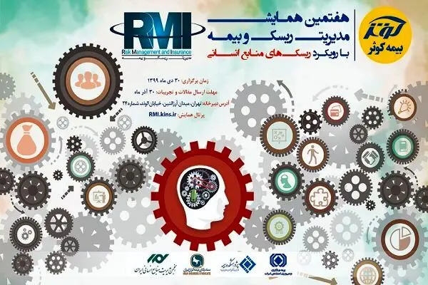 هفتمین همایش مدیریت ریسک و بیمه
