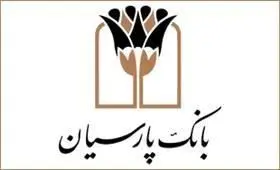 توسعه و تعمیق اشتغال و توانمندسازی شرکت‌های دانش‌بنیان از اقدامات پارسیان درتحقق اقتصاد مقاومتی
