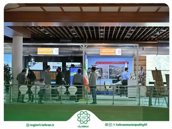 غرفه شهرداری منطقه یک در نخستین نمایشگاه تخصصی مدیریت شهری شهرداری تهران شروع به کار کرد