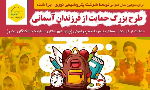 برای سومین سال متوالی با اجرای طرح حمایت از فرزندان آسمانی