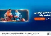 شب‌نشینی یلدا با بسته مکالمه نامحدود و اینترنت همراه اول
