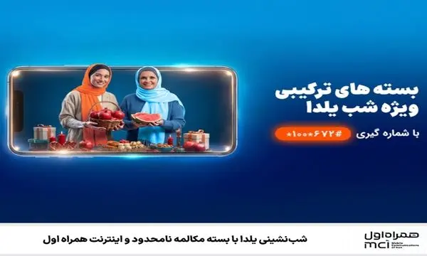 شب‌نشینی یلدا با بسته مکالمه نامحدود و اینترنت همراه اول