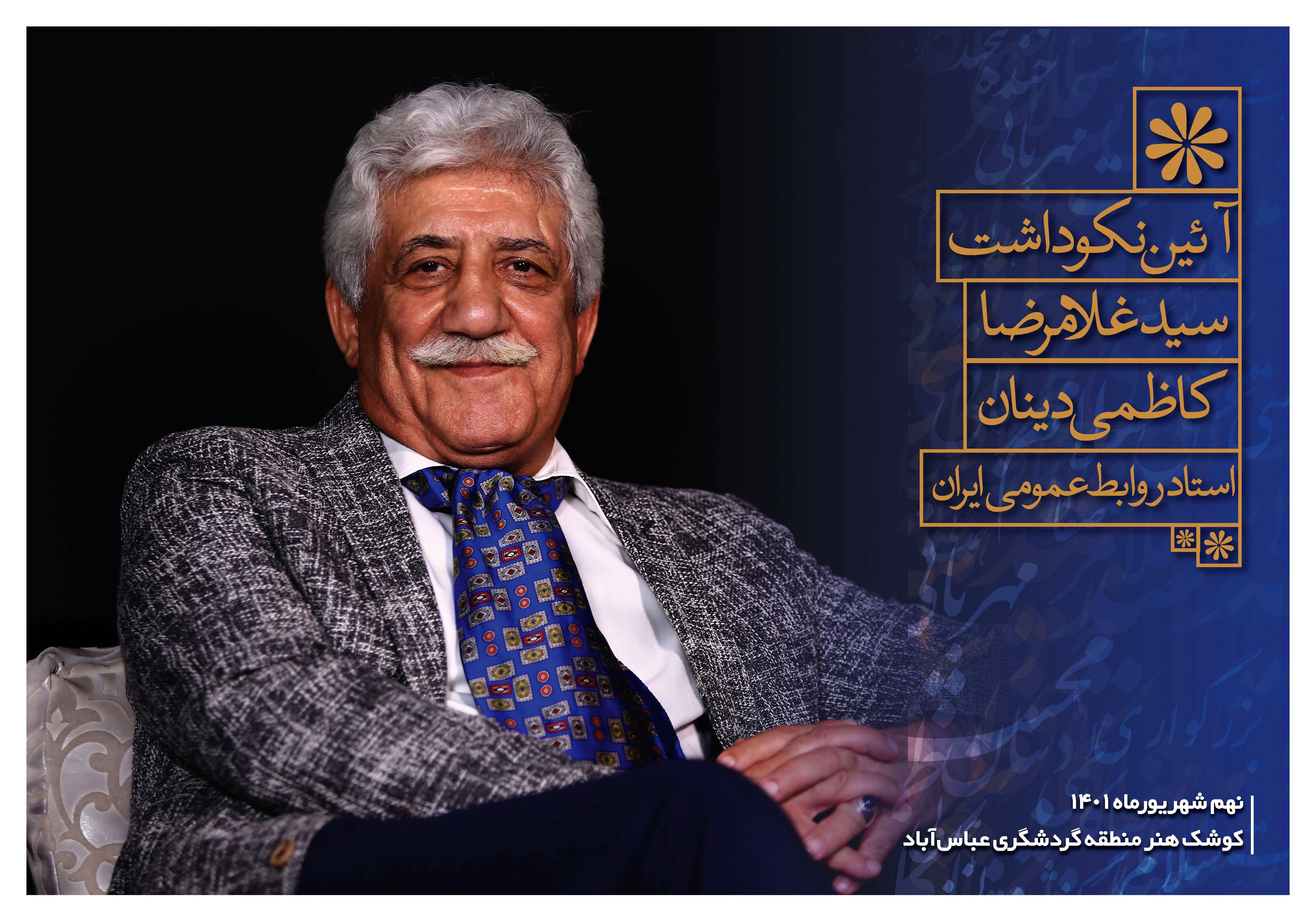 تجلیل از نیم قرن فعالیت حرفه‌ای سیدغلامرضا کاظمی‌دینان