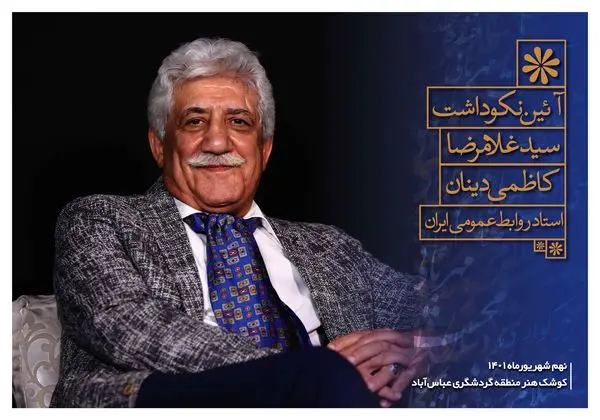 تجلیل از نیم قرن فعالیت حرفه‌ای سیدغلامرضا کاظمی‌دینان