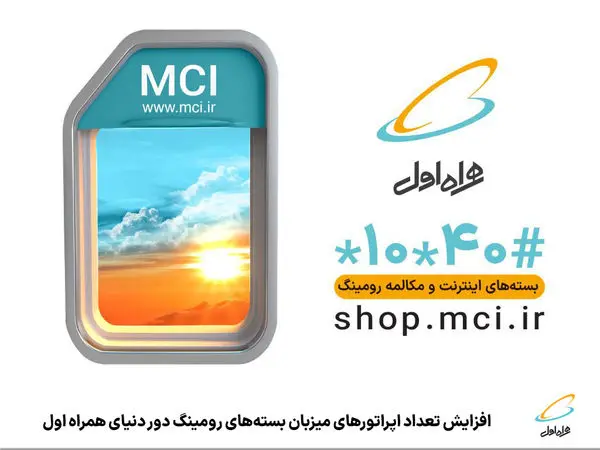 افزایش تعداد اپراتورهای میزبان بستههای رومینگ دور دنیای همراه اول