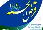  پرداخت بیش از ۹۳۰ میلیارد ریال وام قرض الحسنه ازدواج و فرزندآوری در دی ماه

