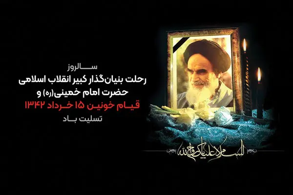 پیام تسلیت مدیرعامل بانک قرضالحسنه مهر ایران به مناسبت سالروز رحلت امام خمینی(ره)