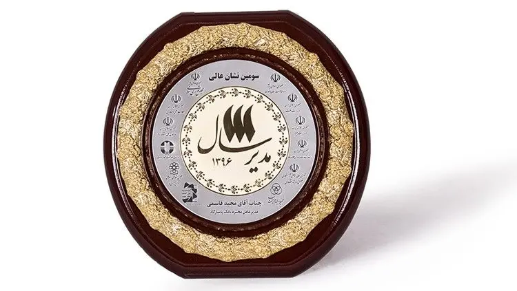 نشان عالی مدیر سال 96 