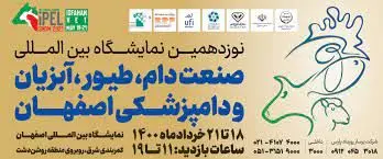 برگزاری باشکوه نمایشگاه دام و طیور اصفهان با حضور 170 شرکت معتبر