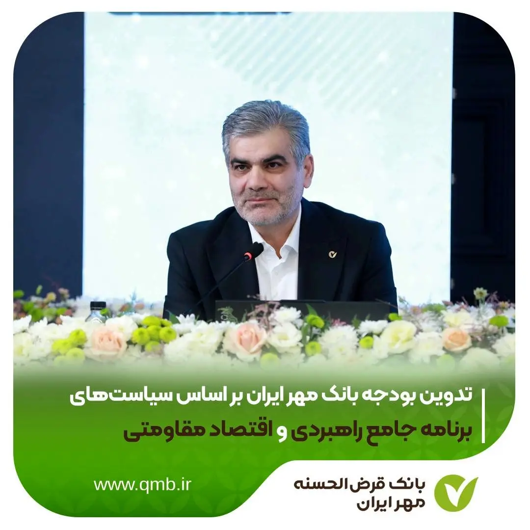 بودجه بانک بر اساس سیاست‌های برنامه جامع راهبردی و اقتصاد مقاومتی تدوین شده است