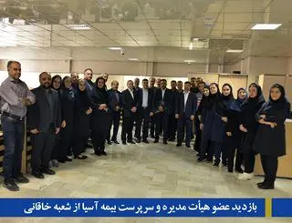 پرداخت سریع، دقیق و منصفانه خسارت به زیاندیدگان در کلیه شعب شرکت بیمه آسیا

