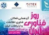برگزاری پاویون مجازی ایران در جیتکس