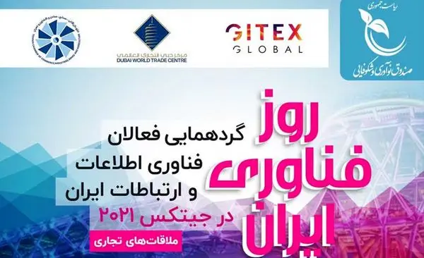 برپایی گردهمایی فعالان فناوری اطلاعات و ارتباطات ایران در جیتکس 2021 با حمایت صندوق نوآوری