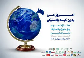 راه‌اندازی پویش «امروز من بدون کیسه پلاستیکی»
