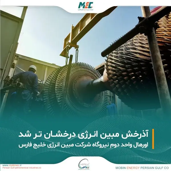 آذرخش مبین انرژی درخشان تر شد