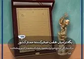 شرکت‌های “بازرگانی صنایع شیر ایران” و “ایران یاسا” در بین ۷صادرکننده ممتاز کشور