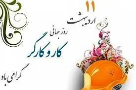 پیام تبریک مدیرعامل فولاد سنگان به مناسبت فرارسیدن روز جهانی کار و کارگر