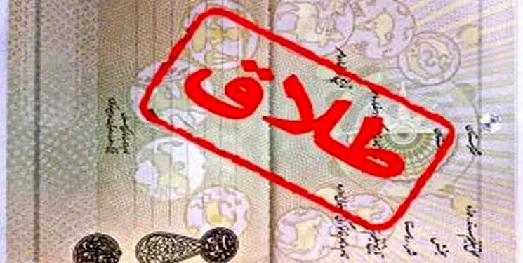 سند «طلاق» از هفته آینده حذف می‌شود