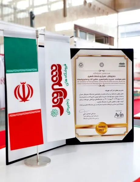 تقدیر از حضور موفق شرکت شهروند در اختتامیه هجدهمین نمایشگاه حمل و نقل، عمران و خدمات شهری 

