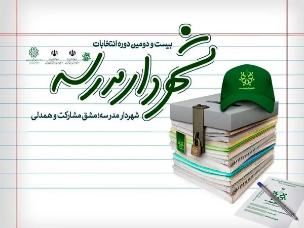 مدارس منتخب منطقه2 تهران صاحب شهردار شدند

