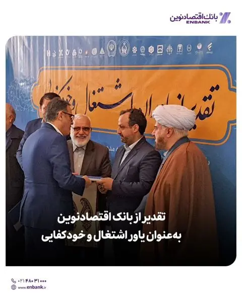 تقدیر از بانک اقتصادنوین بهعنوان یاور اشتغال و خودکفایی