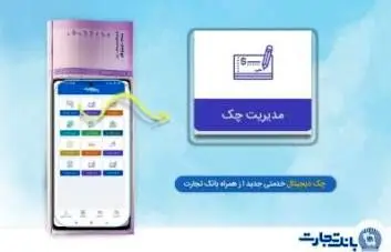 بانک تجارت پیشتاز در ارائه خدمات چک دیجیتال

