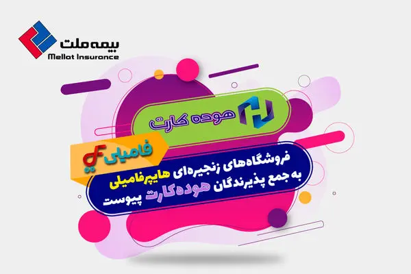 گامی دیگر در خدمترسانی به دارندگان کارت اعتباری بیمه ملت (هوده کارت
