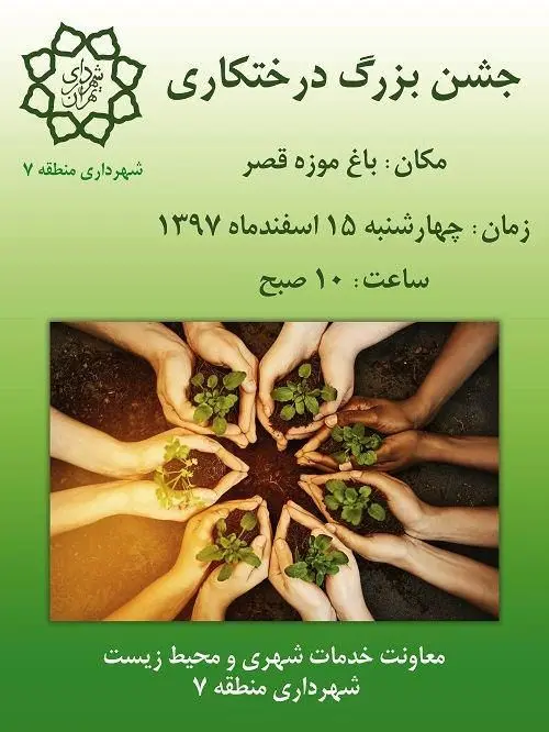 مراسم جشن روز درختکاری در منطقه 7 برگزار می شود