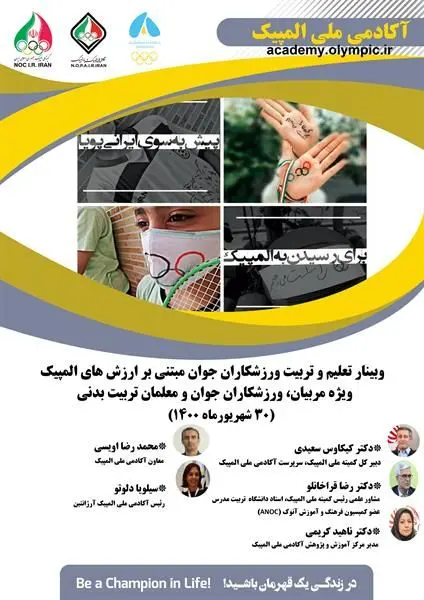 وبینار تعلیم و تربیت ورزشکاران جوان مبتنی بر ارزش های المپیک (OVEP) برگزار می شود