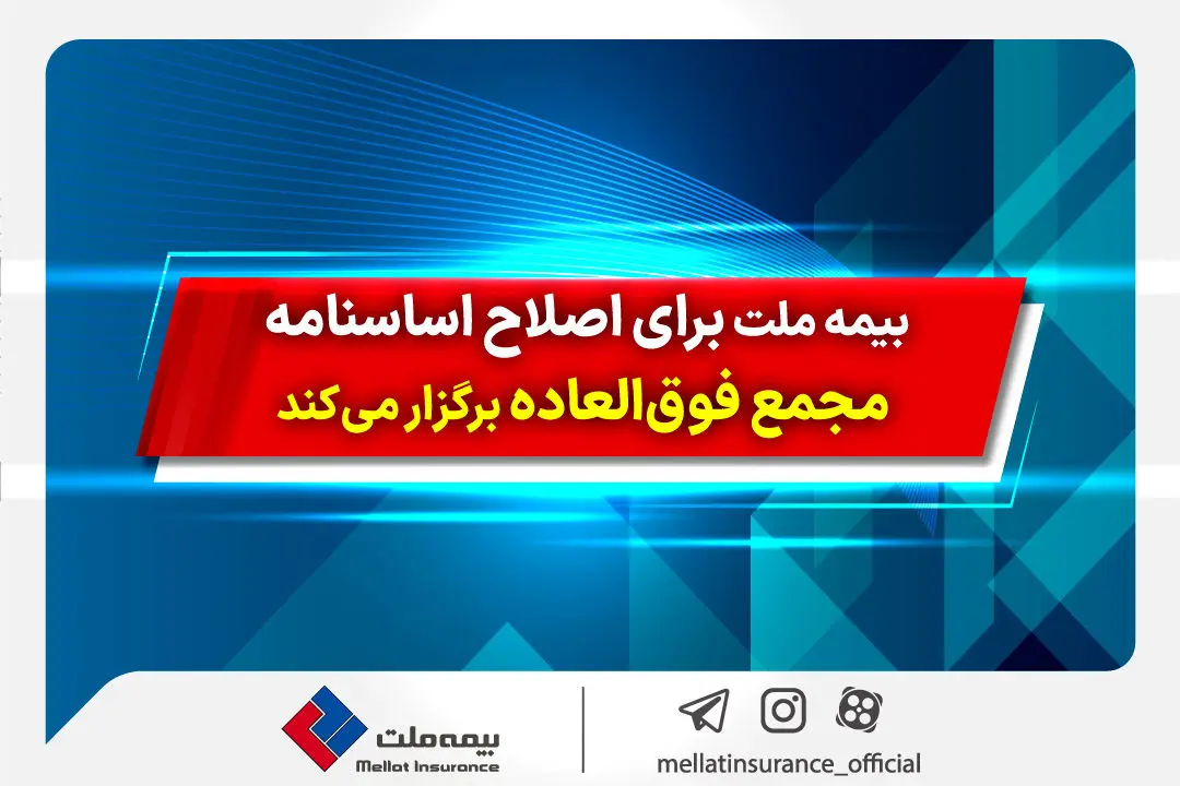 بیمه ملت برای اصلاح اساسنامه مجمع فوق‌العاده برگزار می‌کند
