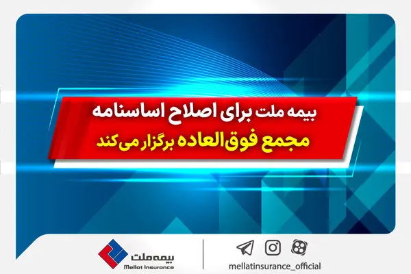 بیمه ملت برای اصلاح اساسنامه مجمع فوقالعاده برگزار میکند