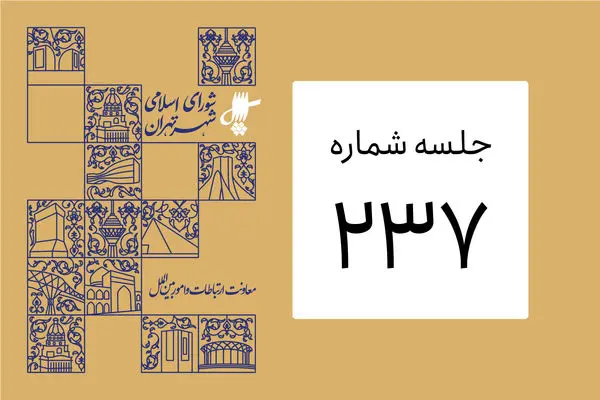 بررسی لایحه «سند راهبردی توسعه منابع انسانی شهرداری تهران»
