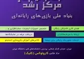 بازی محیطی «زرون» در مدارس اجرا می‌شود