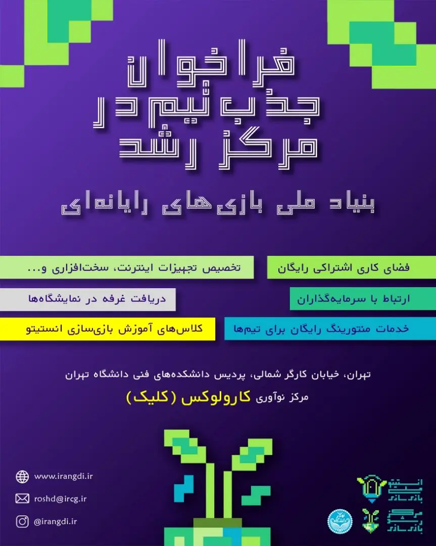 دعوت از علاقه‌مندان به بازی‌سازی برای استفاده از خدمات حمایتی مرکز رشد
