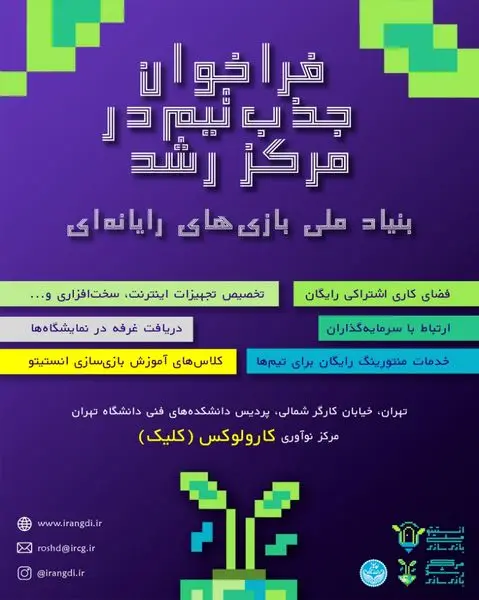 دعوت از علاقهمندان به بازیسازی برای استفاده از خدمات حمایتی مرکز رشد
