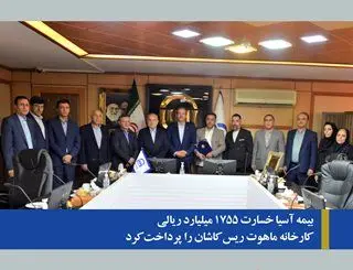 بیمه آسیا خسارت 1755 میلیارد ریالی کارخانه ماهوت ریس کاشان را پرداخت کرد


