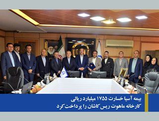 بیمه آسیا خسارت 1755 میلیارد ریالی کارخانه ماهوت ریس کاشان را پرداخت کرد

