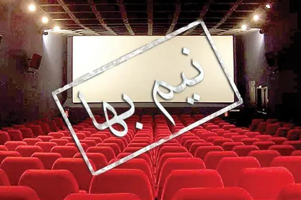 سینماهایی که 2 روز در هفته نیم بها هستند